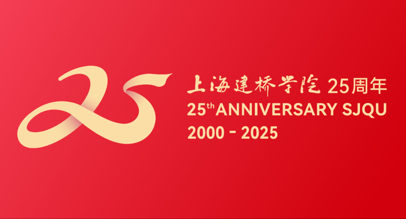 上海建桥学院25周年
